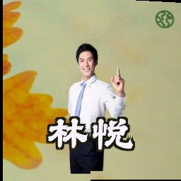 林悦