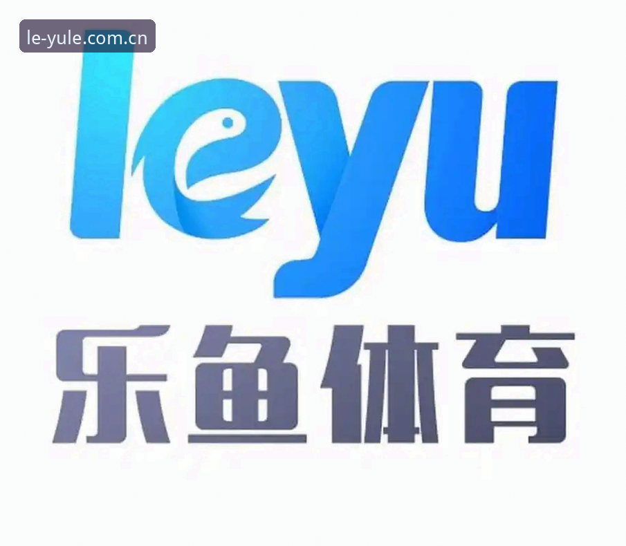 乐鱼体育平台安全性解析与下载方式全指南