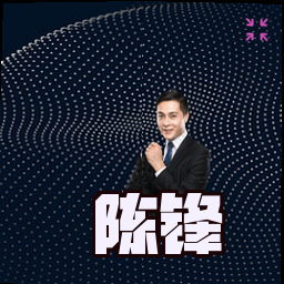 陈锋